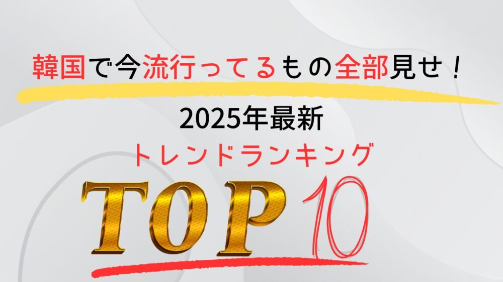 韓国流行TOP10