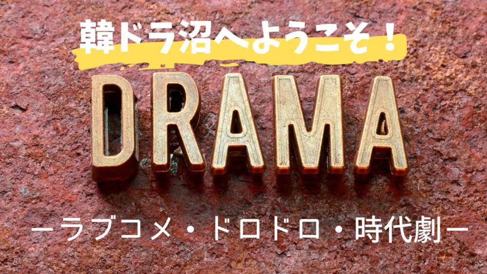韓国ドラマおすすめ紹介