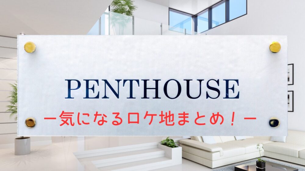 白い豪華な部屋の背景にPENTHOUSEと表示