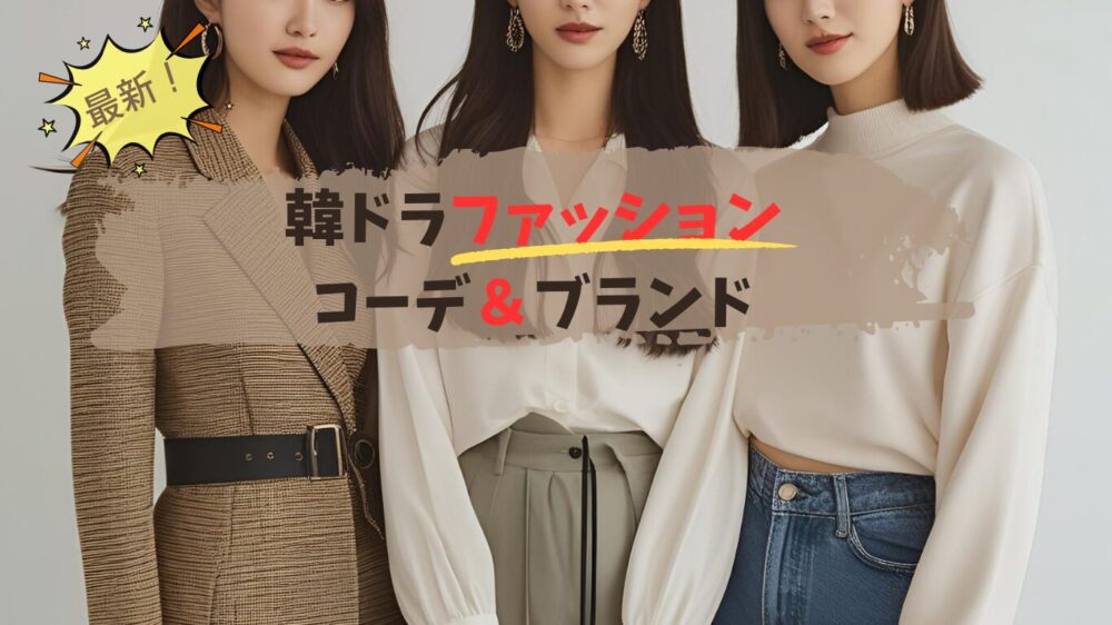 最新韓国ドラマファッションコーデ&ブランド