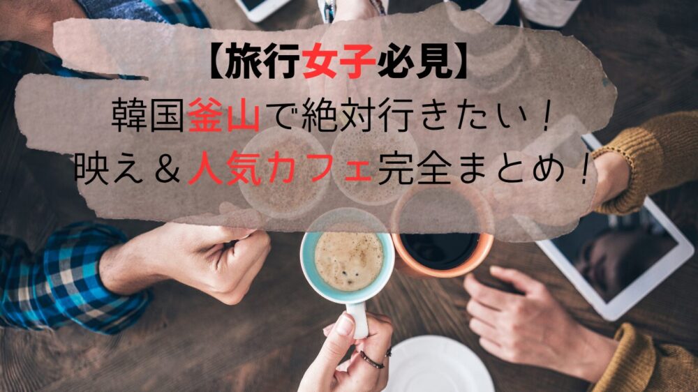 韓国プサンお人気カフェ