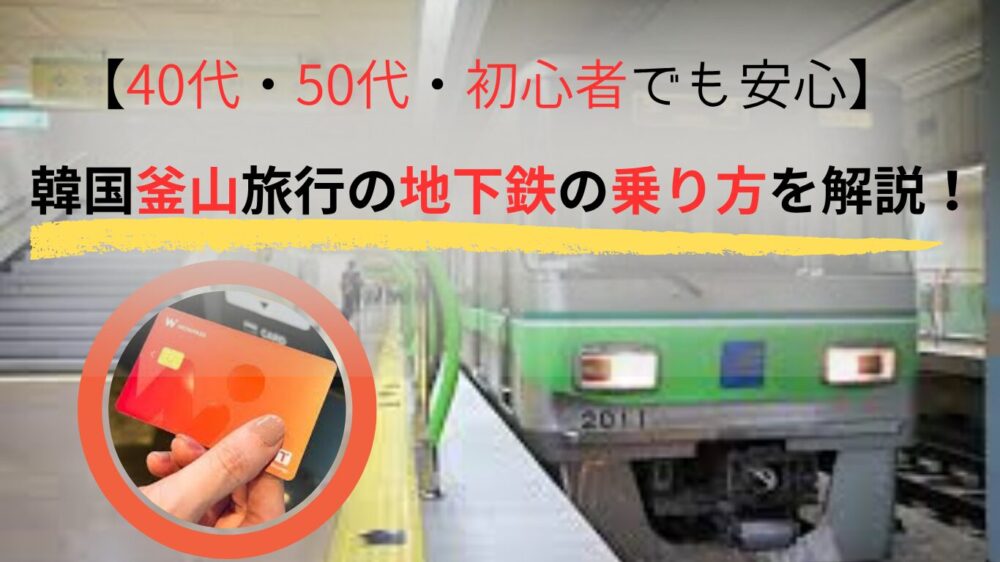 釜山地下鉄乗り方