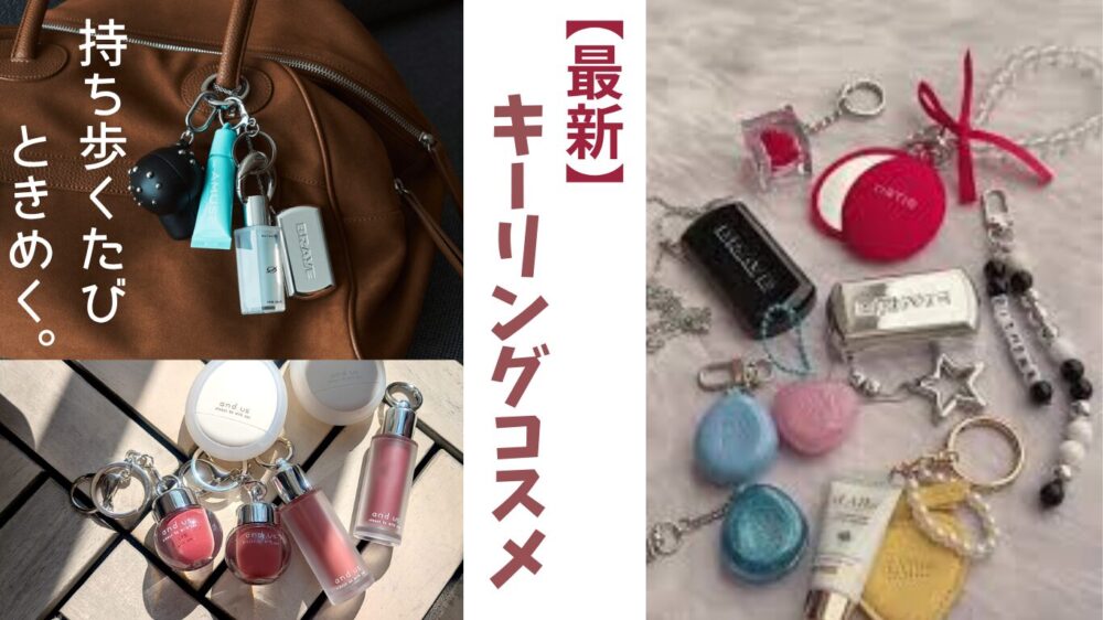 最新キーリングコスメ紹介