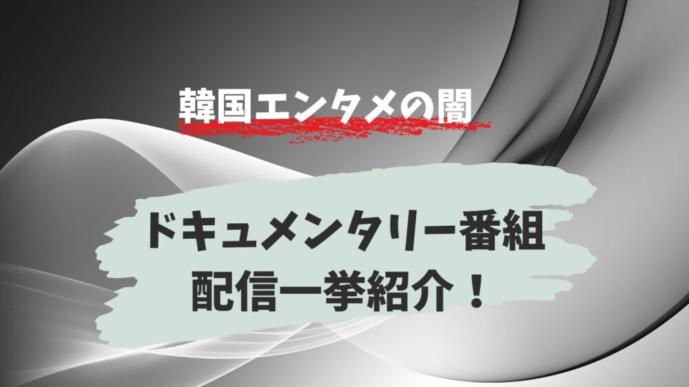 韓国エンタメの闇ドキュメンタリー番組