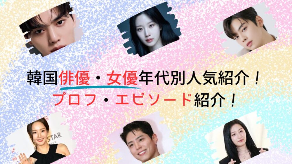 韓国俳優・女優年代別人気