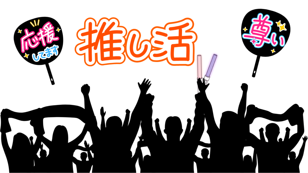 「推し活」の文字と応援うちわを掲げるファンのシルエットイメージ