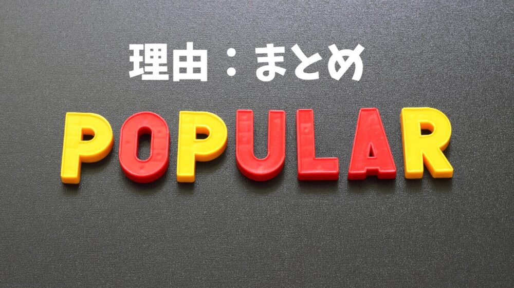 カラフルなPOPULARの文字