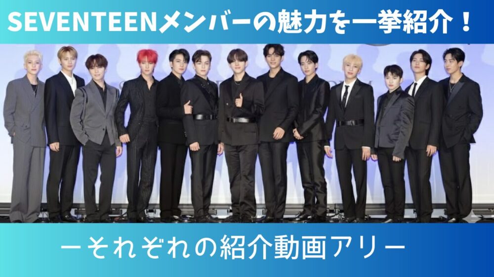 SEVENTEENメンバーまとめ
