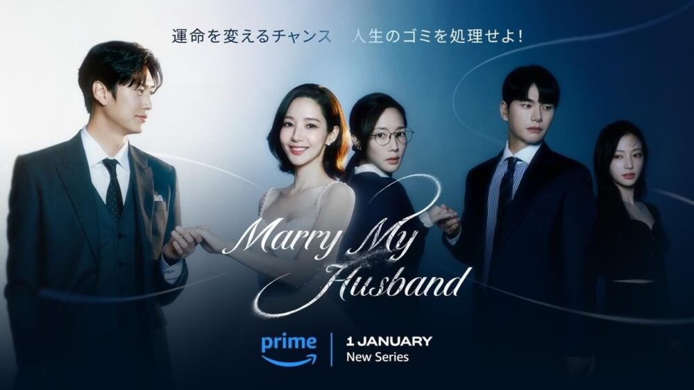 私の夫結婚して韓国版