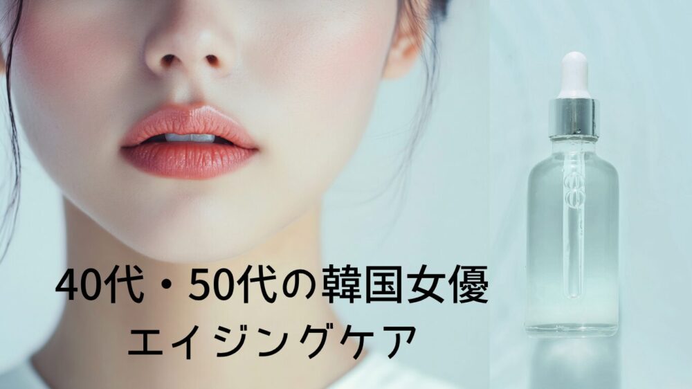40代・50代の韓国女優のエイジングケア方法