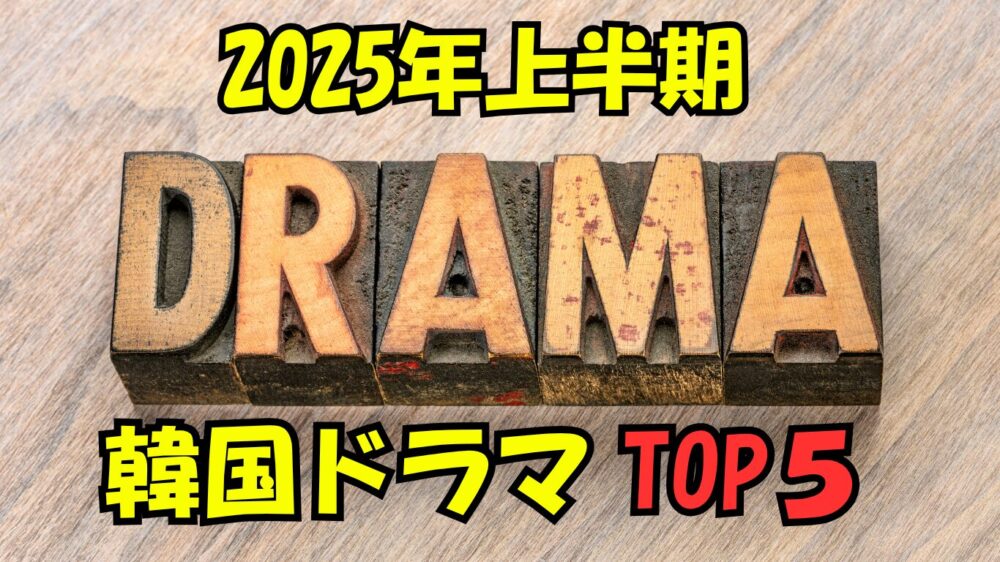 2025年上半期韓国ドラマTOP5
