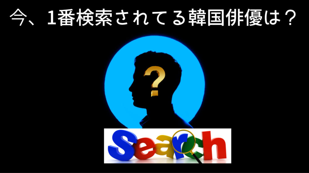 日本で最も検索が多い韓国俳優は?
