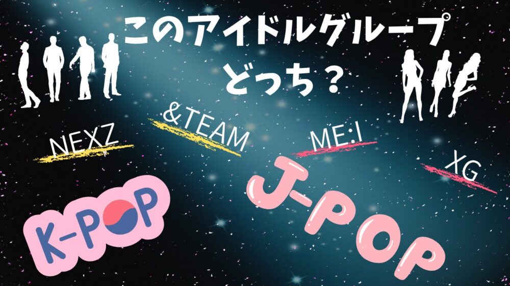 KPOPと日本どっちのグループ?