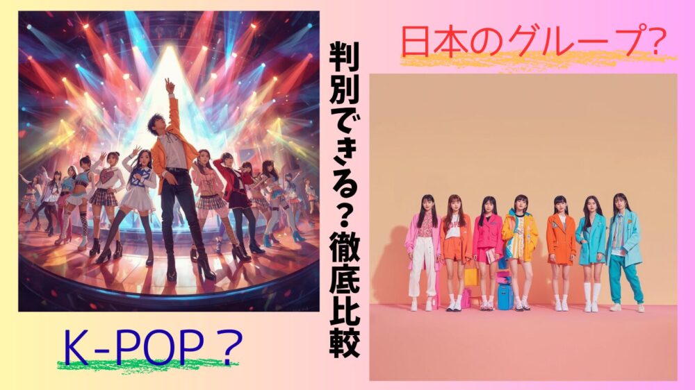 K-POPと日本のアイドルグループを比較し、違いを判別するための解説アイキャッチ画像