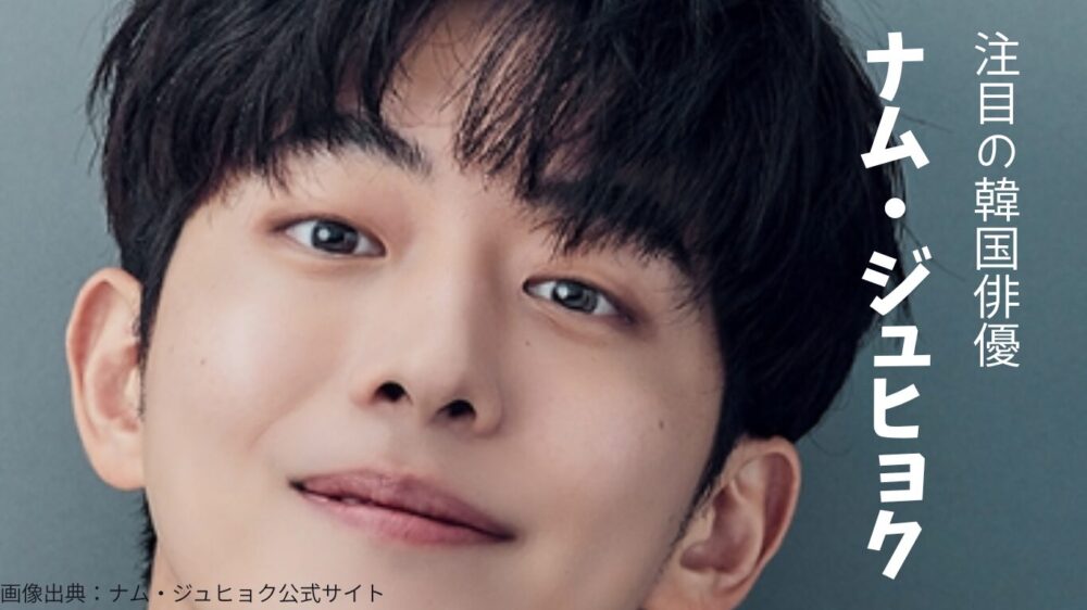 韓国俳優・ナムジュヒョクの紹介