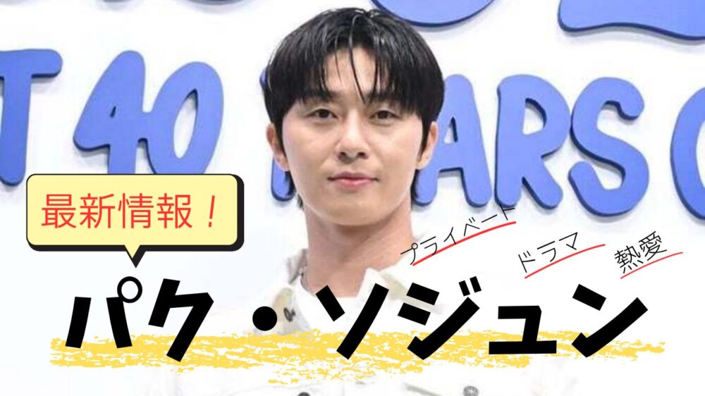 パク・ソジュン最新情報