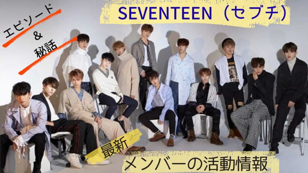 SEVENTEENセブチ最新情報