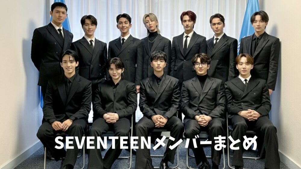 SEVENTEENのメンバー写真