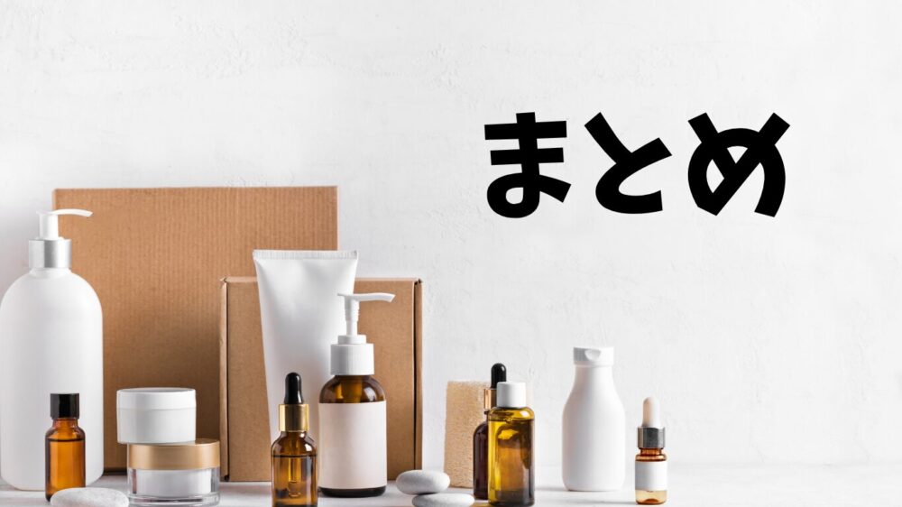 スキンケア商品まとめ