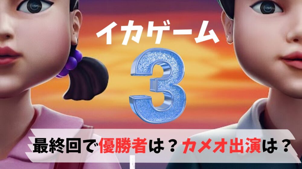 イカゲーム３優勝者は？