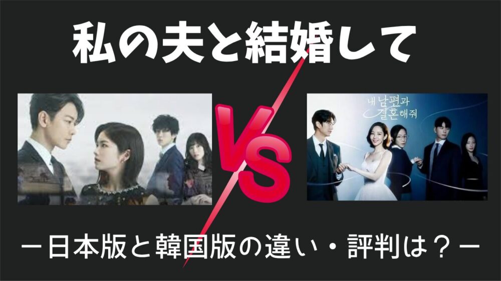 私の夫と結婚して日本版と韓国版の比較
