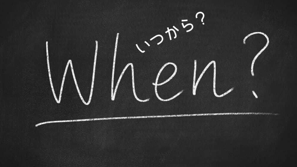黒板にいつからと表示