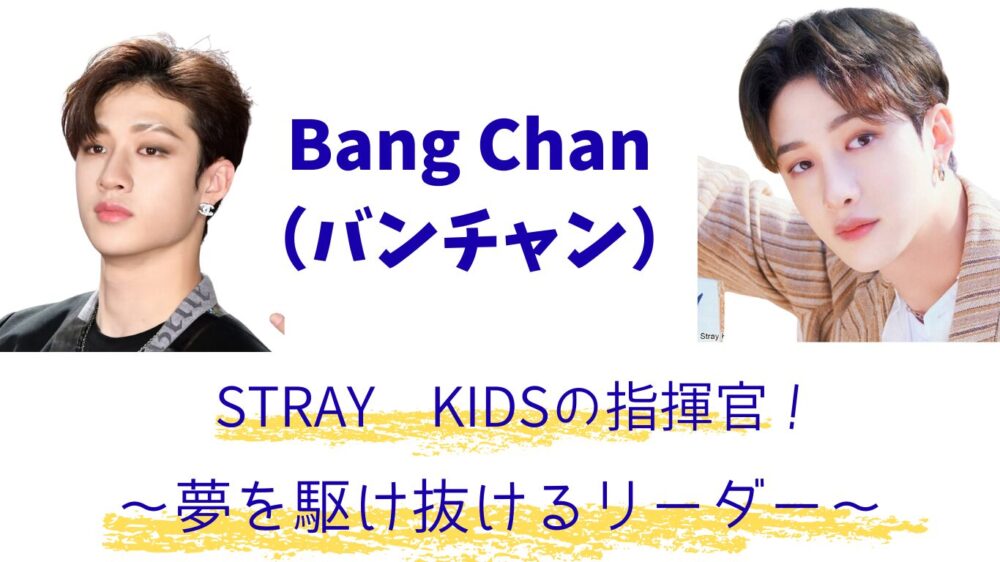 スキズBang Chan(バンチャン)