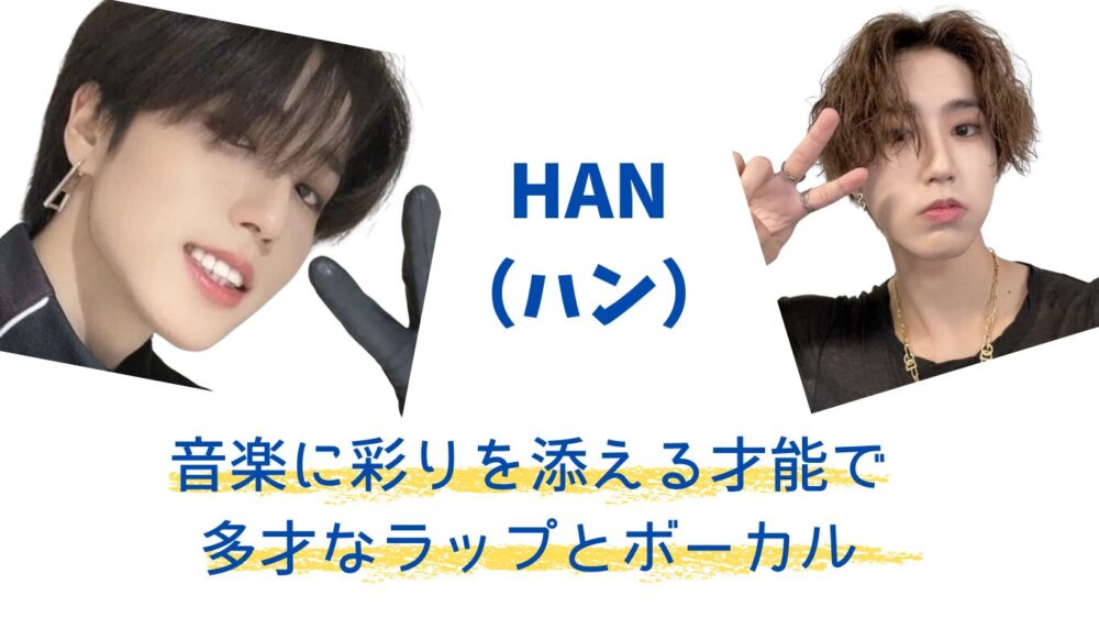 スキズHAN(ハン)