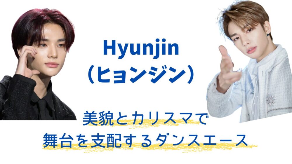 スキズHyunjin(ヒョンジン)