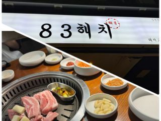 83ヘチ 西面店