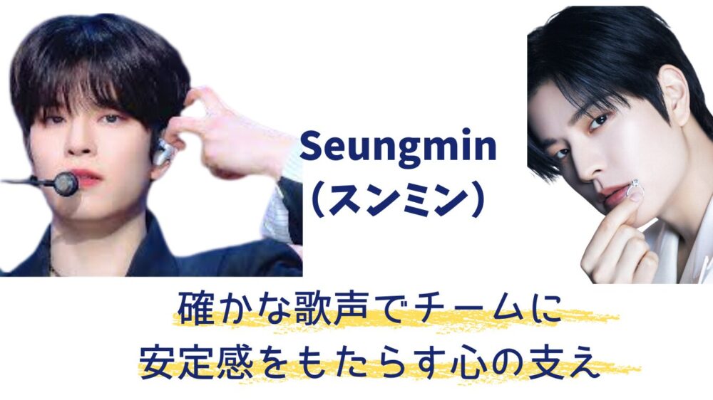 スキズSeungmin(スンミン)