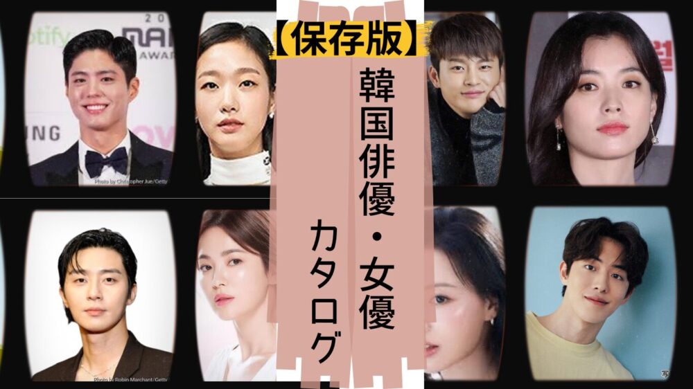 【保存版】韓国俳優・女優カタログ2025｜注目ランキングTOP20