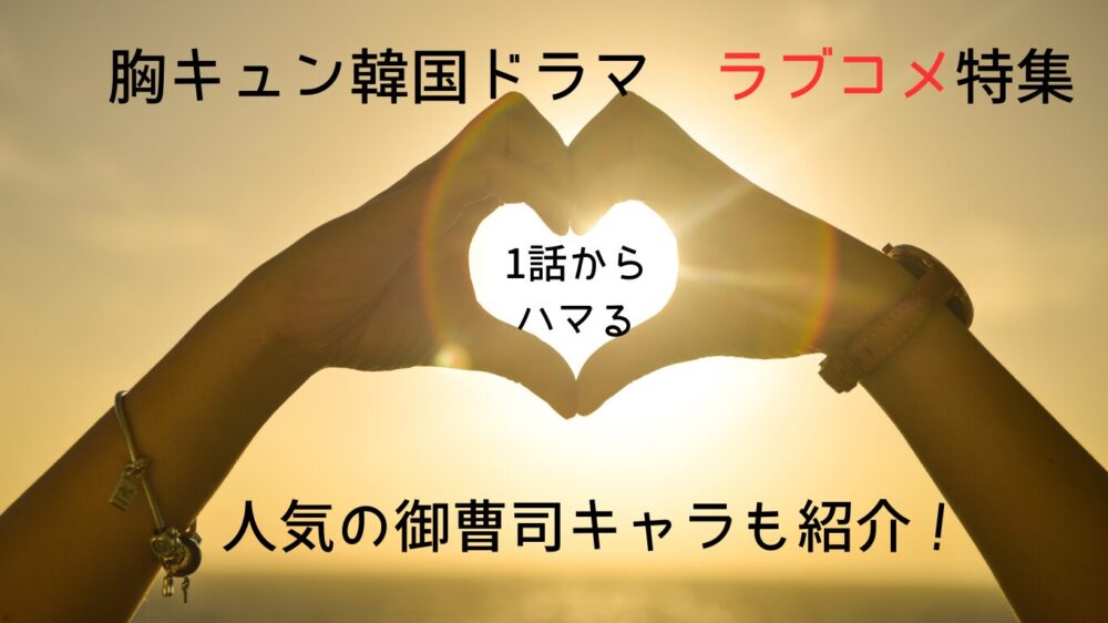 1話からハマる韓国ドラマラブコメ特集