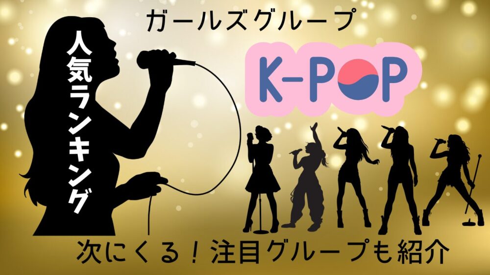 KPOPガールズグループ人気ランキング