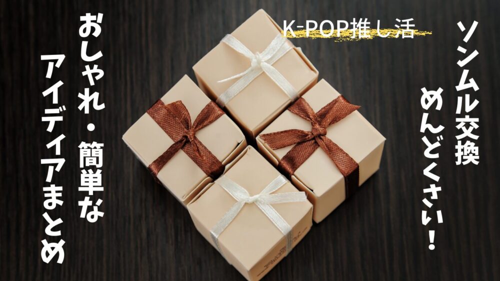 K-POP推し活ソンムルまとめ