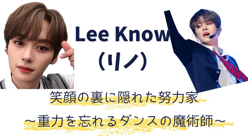 スキズLee Know(リノ)