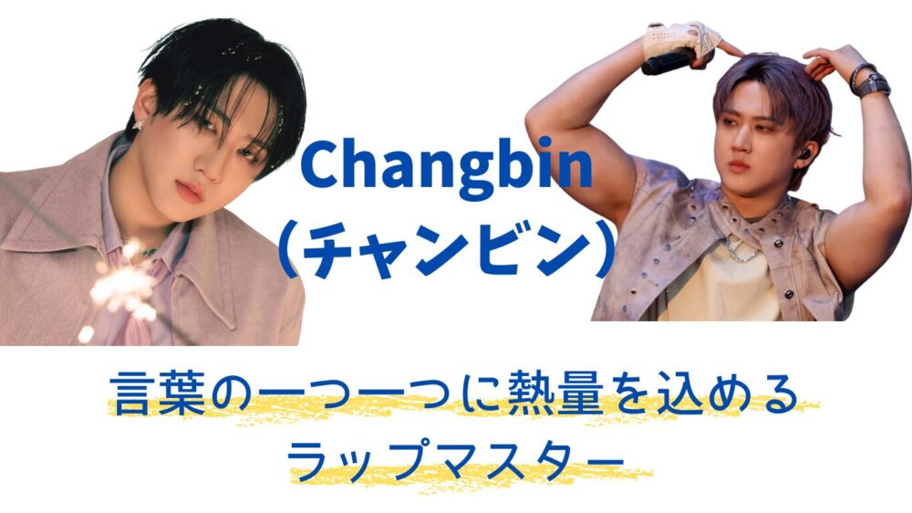 スキズChangbinチャンビン