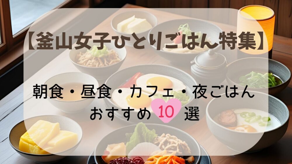 釜山ひとり女子旅ごはん屋さんおすすめ