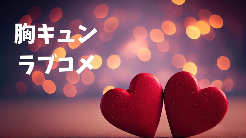 2つのハートが寄り添う