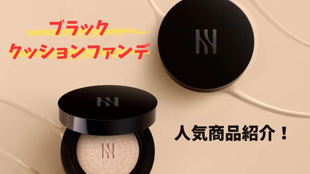 ブラッククッションファンデ