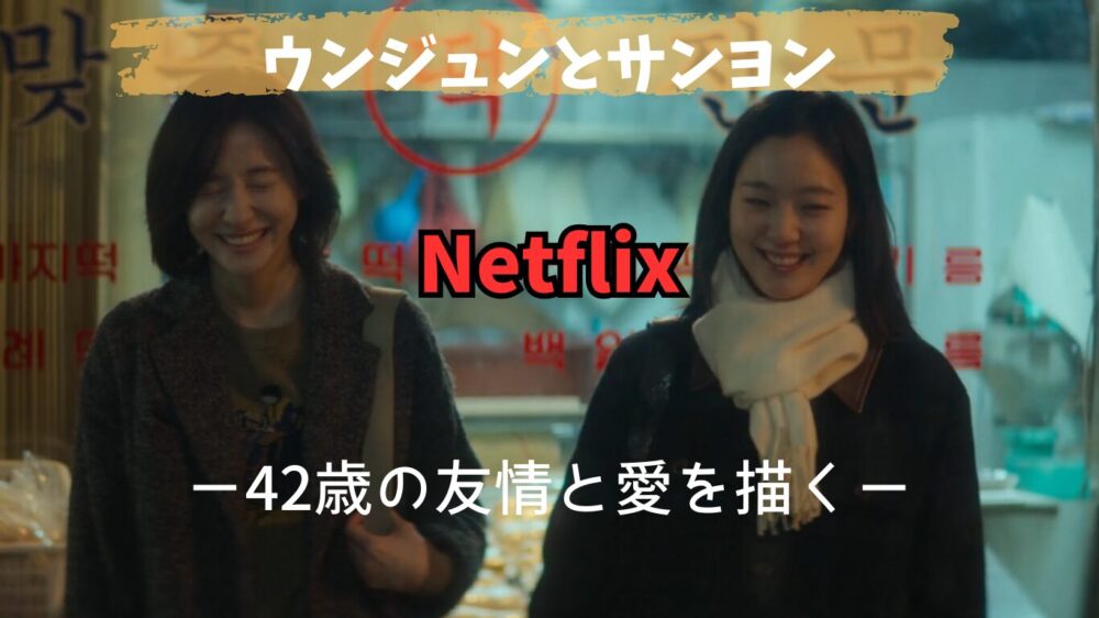 Netflix配信の韓国ドラマウンジュンとサンヨン