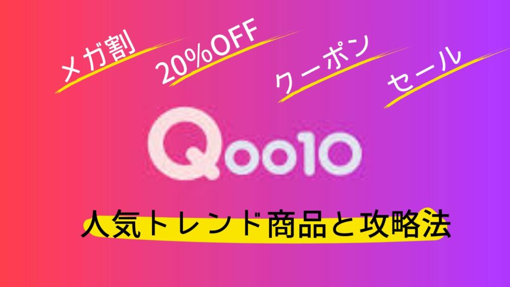 Qoo10メガ割商品紹介