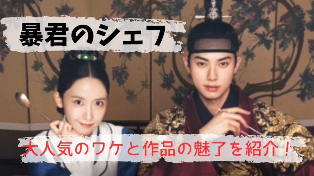 暴君のシェフ紹介