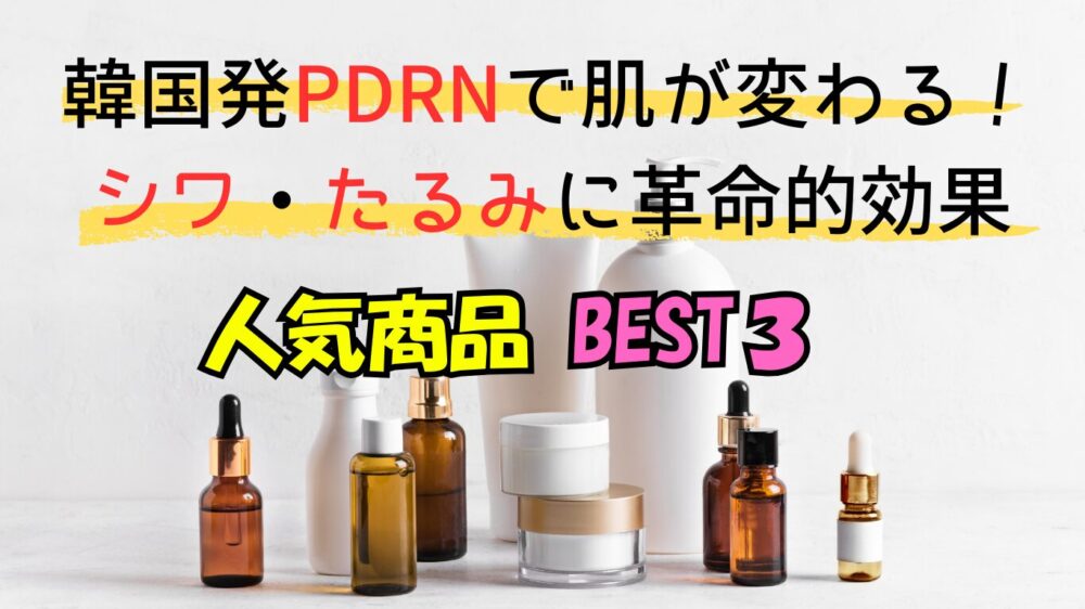 PDRNで肌再生
