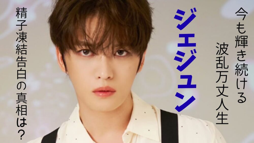 ジェジュン完全ガイド