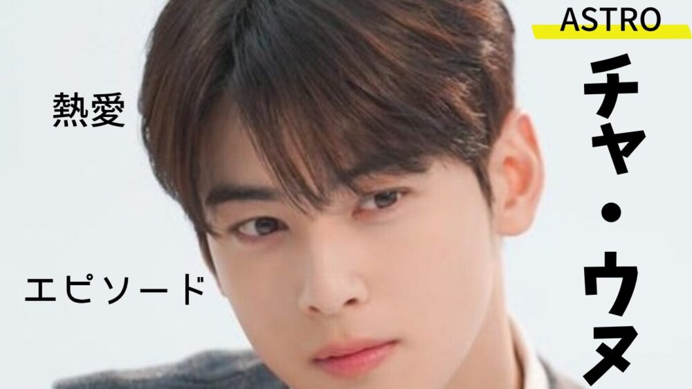 韓国俳優チャ・ウヌの脱退のウワサについて