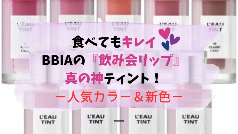 BBIAローティント紹介