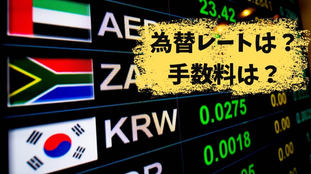 為替レートが表示されている