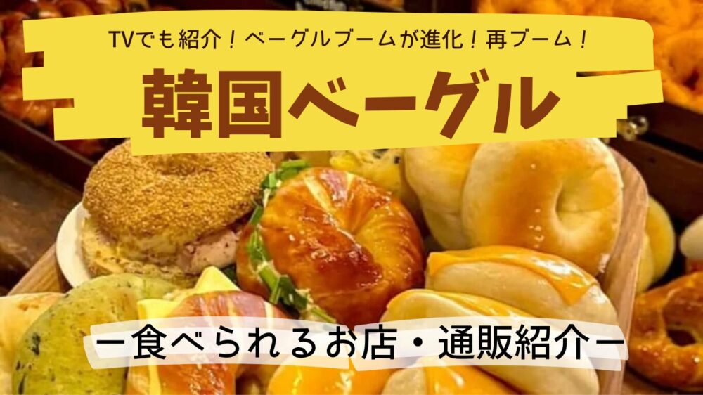 Zipでも紹介!韓国ベーグル食べられるお店紹介!