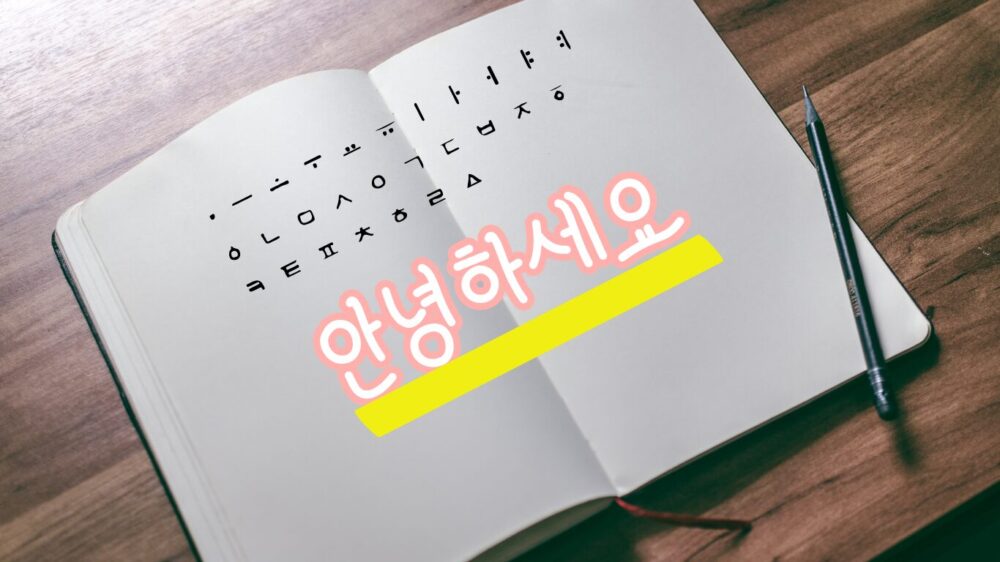 ノートのハングル文字